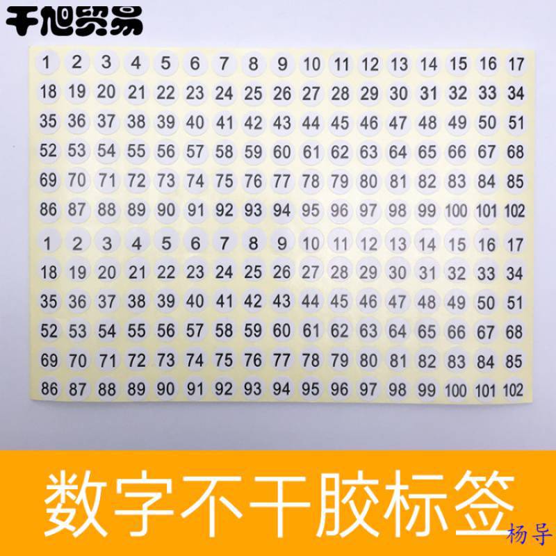 数字贴纸 号码贴 编号 衣服尺码标签 圆形序号编号不干胶标签贴纸
