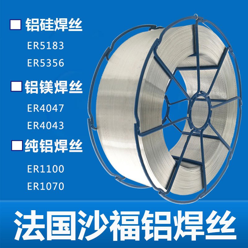法国沙福NERTALIC 26铝焊丝ER5183铝镁焊丝焊接牢固成型美观1.2