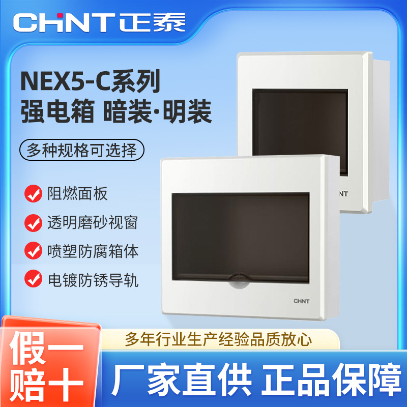 正泰NEX5-C系列暗装强电箱PZ30明装布线箱C45 DZ47家用回路箱20位