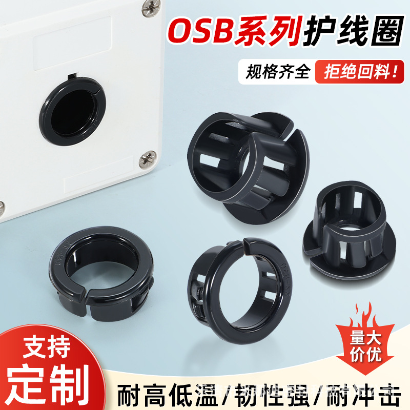OSB开口式护线套 塑料尼龙护线圈 配电箱柜体铁板孔孔塞头过线套