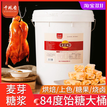 千凤香麦芽糖浆大桶装商用25kg饴糖糖稀食用烘培烧腊烤鸭上色