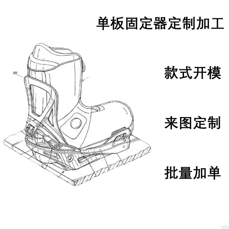 定制加工单板滑雪板固定器单板固定器开模 跨境出口 代发