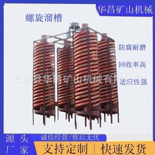 螺旋溜槽选矿设备重力分选机矿山尾矿处理耐磨耐腐蚀变频