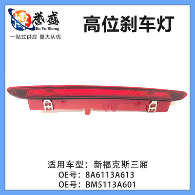 BM5113A601AC подходит для нового седана Focus MC3 BM5Z13A613A Ford Focus 12/15.