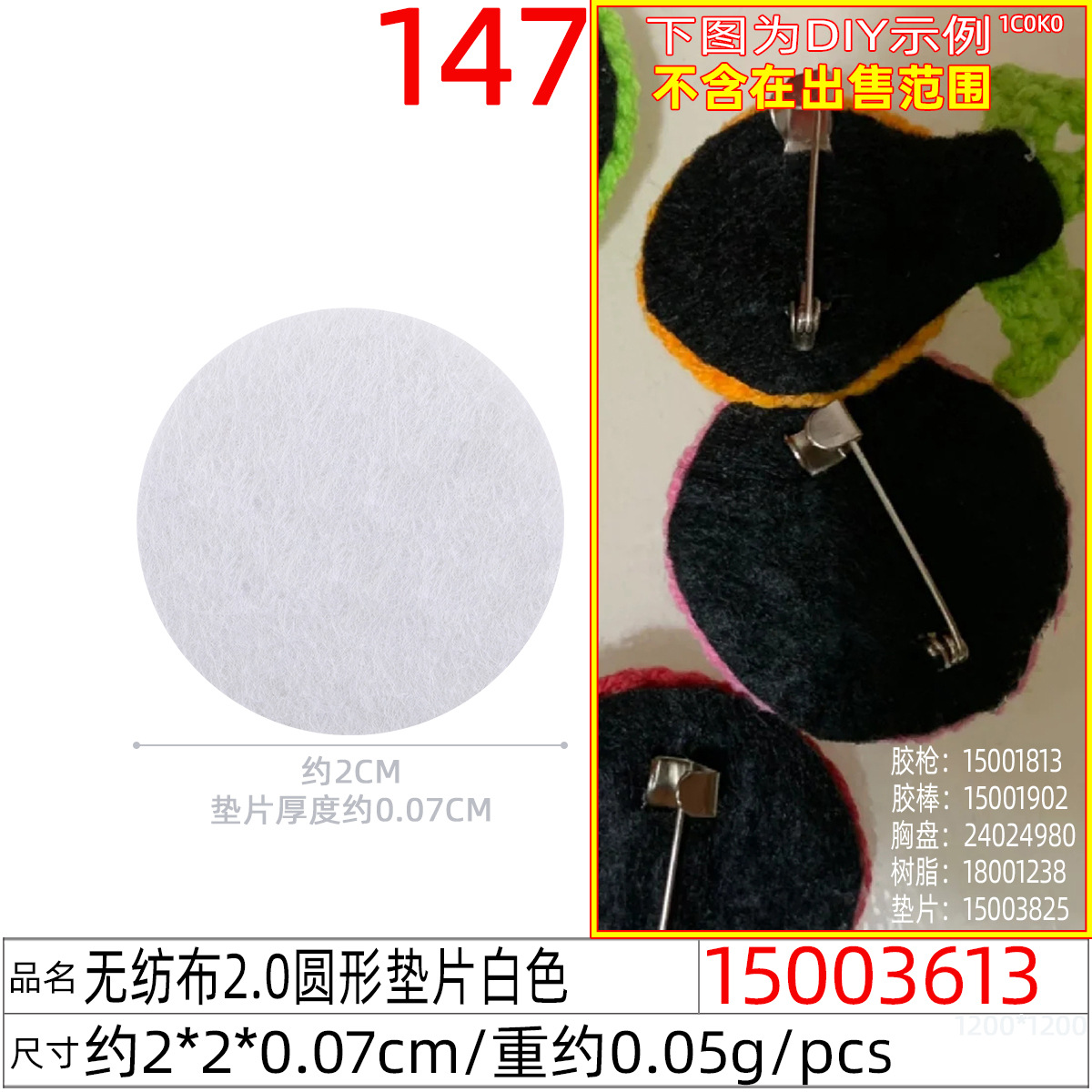 15003613#无纺布2.0圆形垫片白色