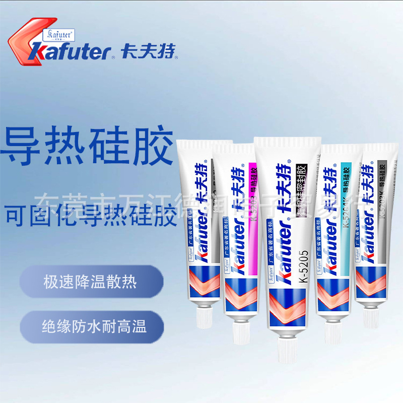 超低价卡夫特K-5202 5203K5204 5205 5207高系数强粘固化导热硅胶