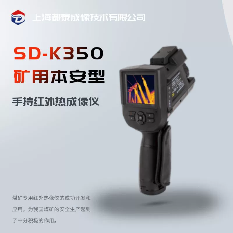 Ручной тепловизор Dutai SD-K350 для угольных шахт, взрывозащищенный, инфракрасный, для обнаружения черных тел в шахтах и печных установках.