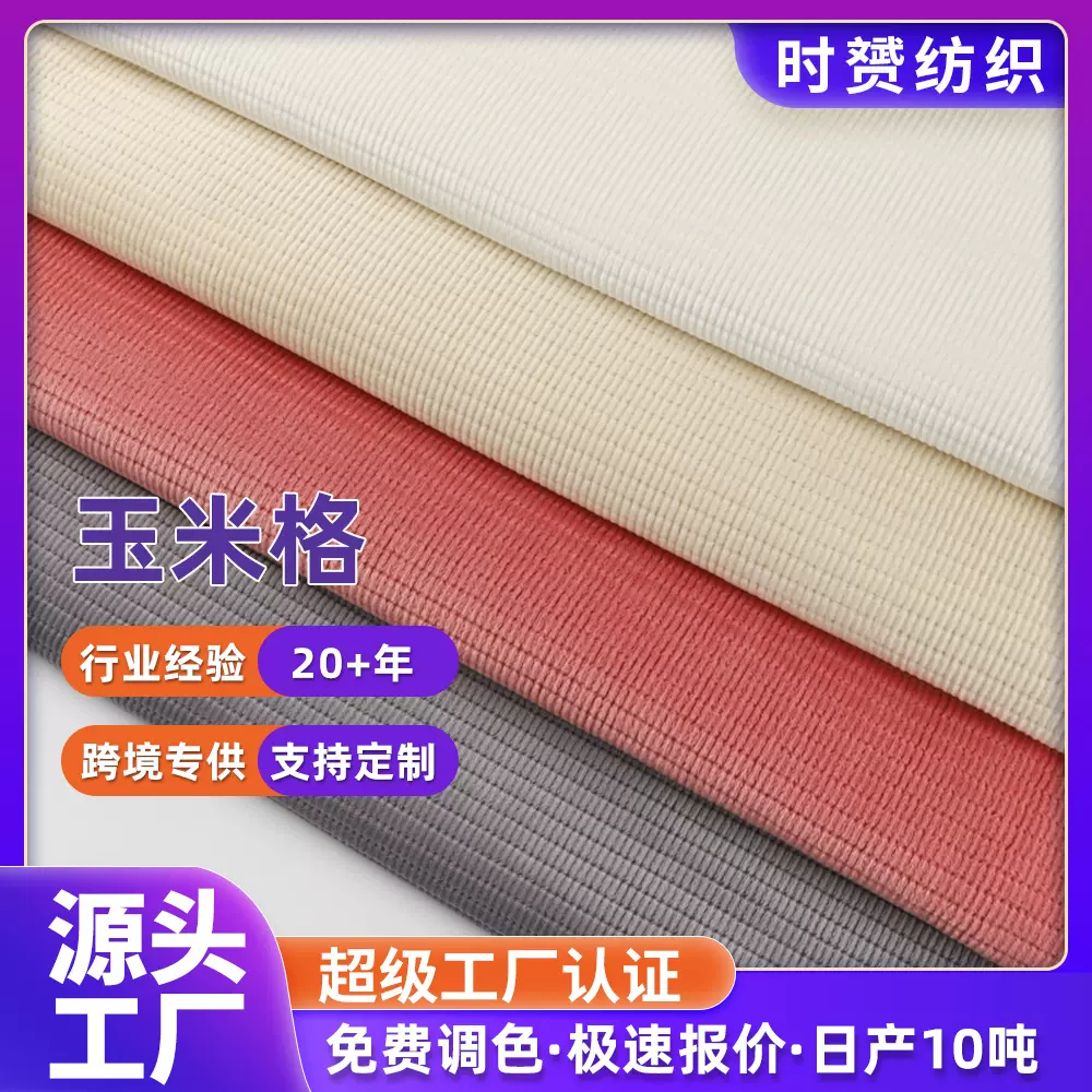 玉米格针织面料潮牌时装POLO衫t恤休闲服运动服卫衣针织布料服饰