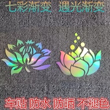 七彩莲花车贴汽车贴纸电动车个性装饰车身装饰贴画佛系创意划痕贴