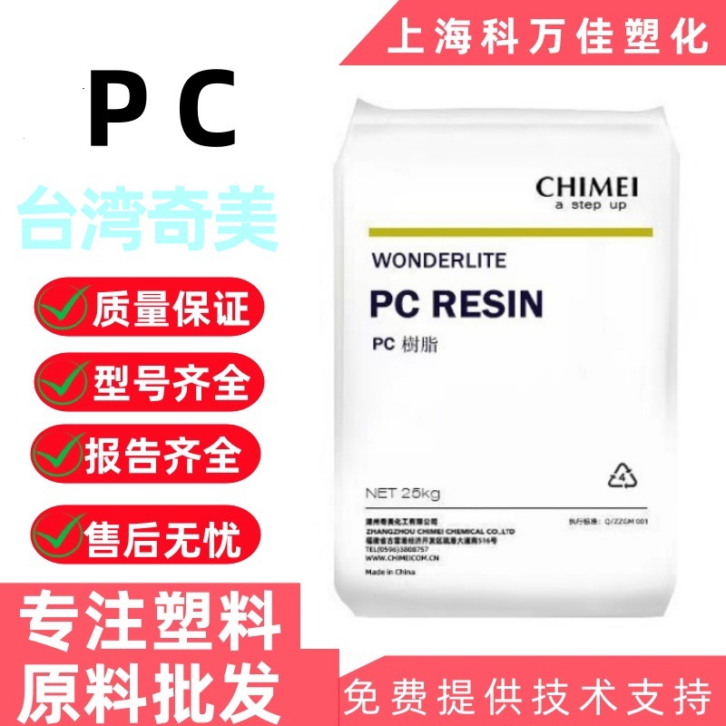 PC 台湾奇美 PC-6710 高抗冲耐候阻燃高流动透明材料