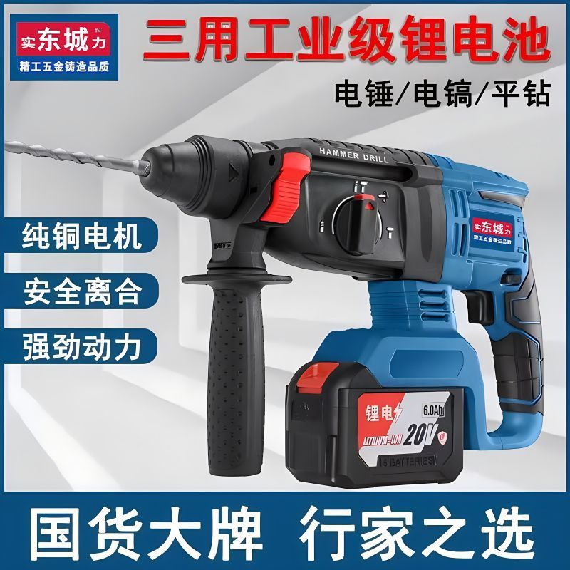 东城质量无刷电锤充电转打混泥土打墙孔冲击锂电电锤电镐两用家用