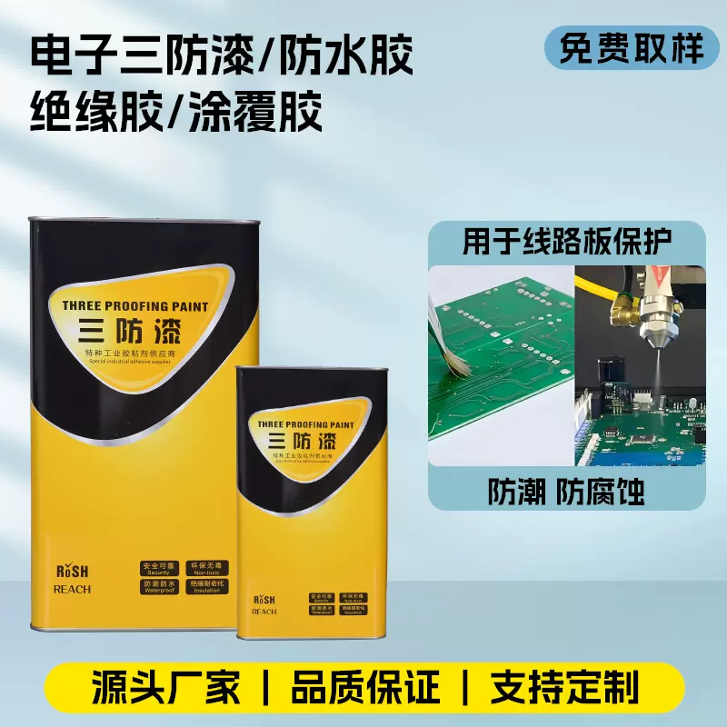 2582 有机硅三防漆线路板绝缘漆速干LED电子元件表面涂覆替3-195