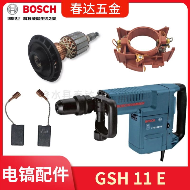 博世 GSH 11 E 电镐电动工具 整机配件