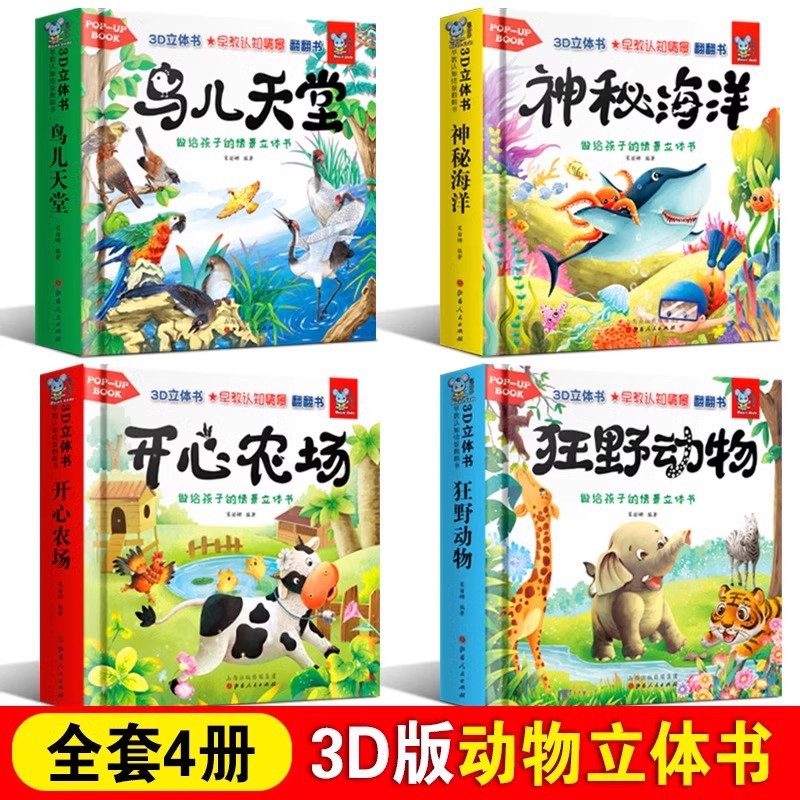 动物立体书全套4册3d立体书早教认知情景翻翻书0-3岁婴儿启蒙认知