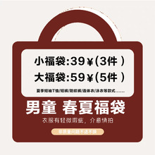 童装春夏儿童福袋，特价不退不换 儿童春夏限时福袋 款式随机