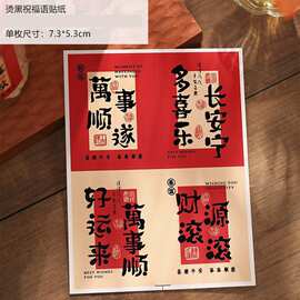 2026复古贴纸新年包装盒装饰贴画不干胶祝福语过年封口贴标签纸贴