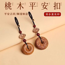 天然老桃木挂件电动汽车钥匙扣新中式桃木祥云平安扣挂坠男女士