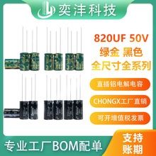 820UF 50V  直插铝电解电容 5*7 6*8 8*12 10*12全体积全系列电容