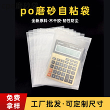 po自粘袋平口袋不干胶塑料批发透明包装袋密封服装食品防尘可印刷