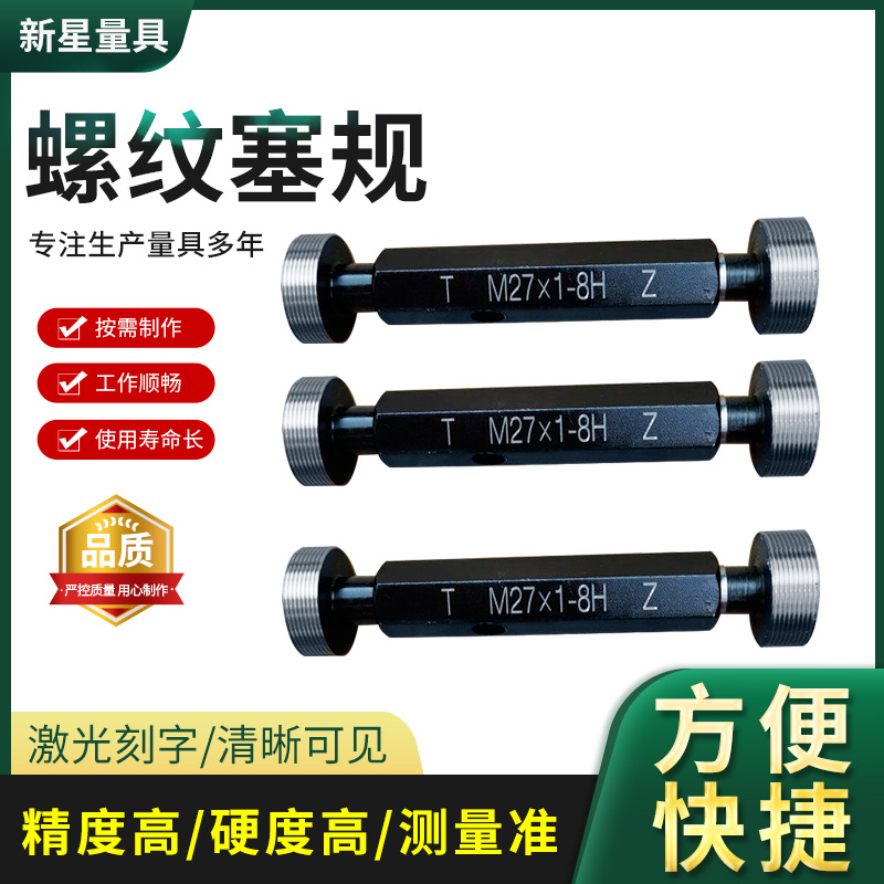 公制M螺纹塞规梯形Tr螺纹塞规美制NPT螺纹G螺纹塞规通止规