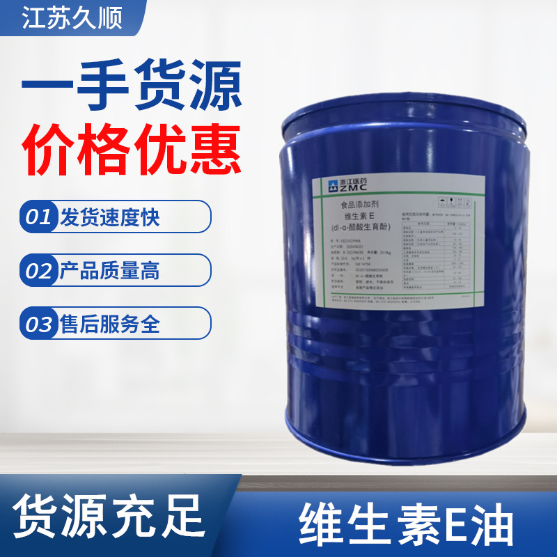 浙江医药维生素E油 食品级VE油 油溶性抗氧化剂 dl-α-醋酸生育酚