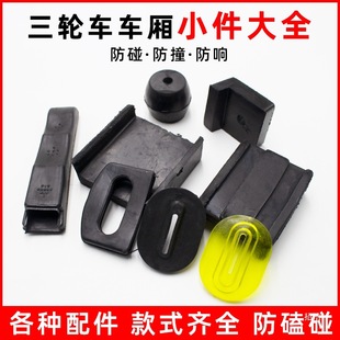 電動三輪車防震墊配件車廂膠墊鎖扣加厚防震降噪墊保護套防撞墊
