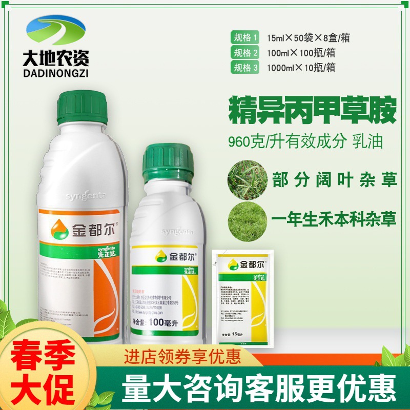 先正达金都尔精异丙甲草胺禾本科杂草部分阔叶杂草封闭封地除草剂