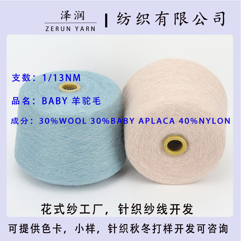 Factory Outlet High Proportion Alpaca 13 30 Superfine Alpaca 30 Wool 40 Nylon Knitted Skin-Friendly Wool
