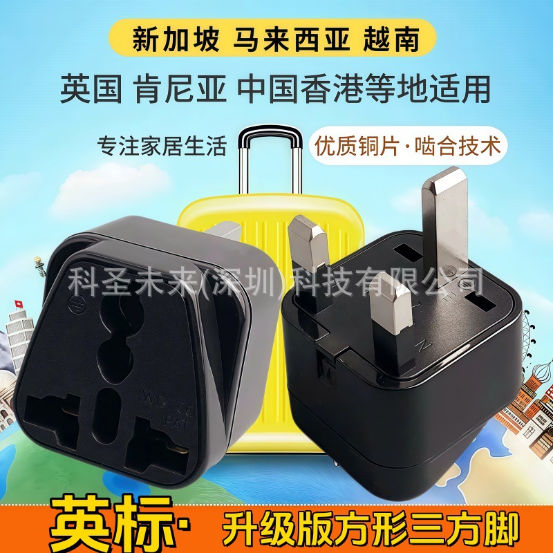 WD-7大三脚英规转换头英国旅游插座香港马来西亚新加坡13A英式插