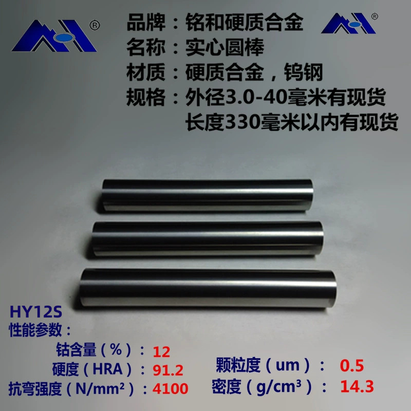 【厂家直销】铭和HY12S 200长耐磨高强度精磨圆棒 硬质合金钨钢条