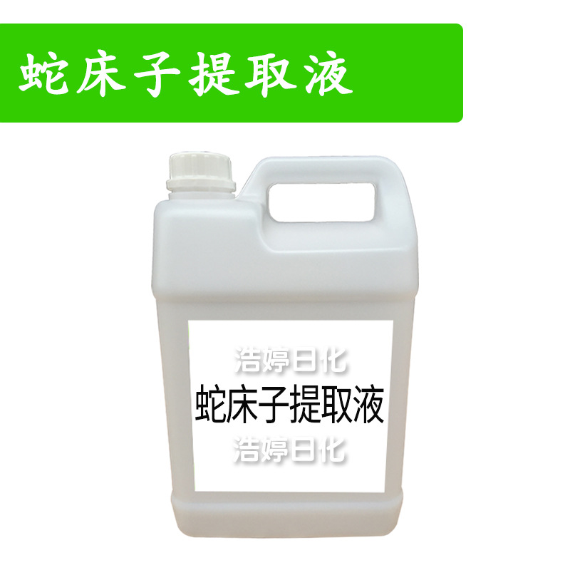 蛇床子提取液 蛇床子萃取液 护肤 化妆品原料 1KG