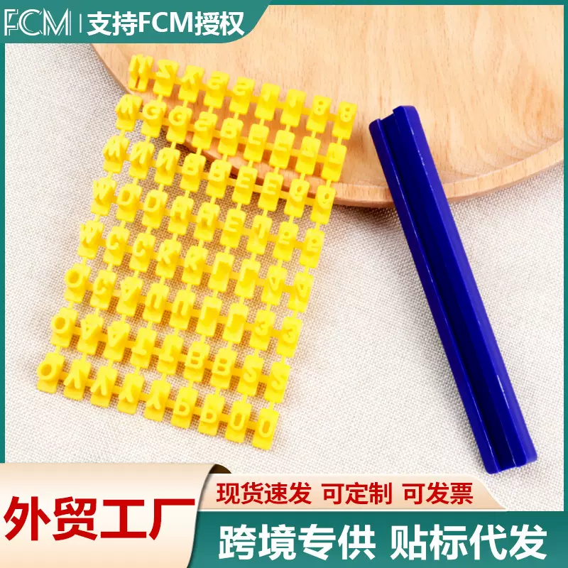 粘土字母数字印模活字印模烘焙工具符号压模翻模饼干按压翻糖手工