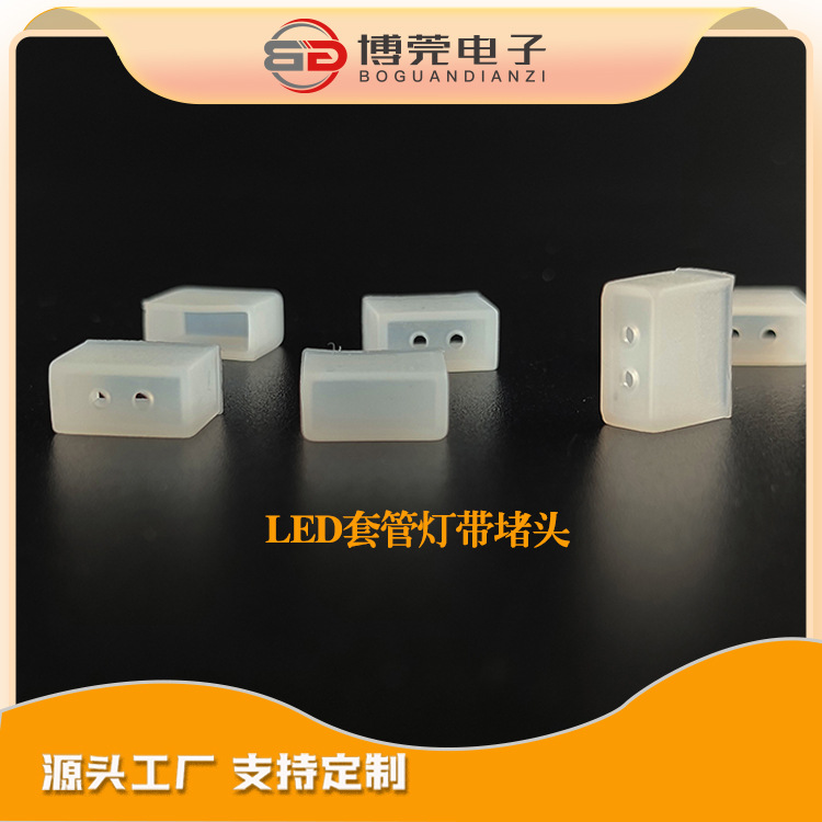 LED套管灯带硅胶堵头尾塞