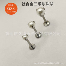 F136钛合金极光澳宝三爪果冻欧珀球内螺纹耳钉唇钉舌钉珍珠球饰品