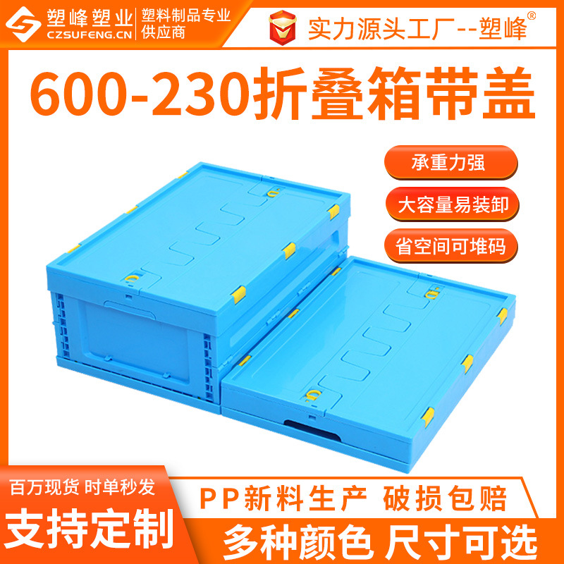 蓝色带盖塑料折叠箱蔬菜水果折叠箱600-230玩具收纳折叠周转箱