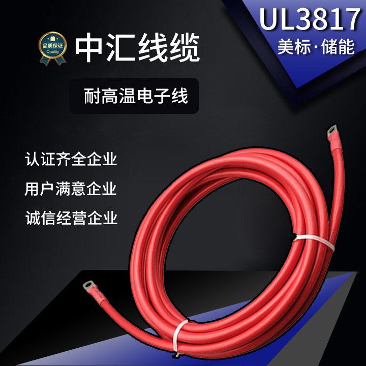 厂家直销UL3817美标线耐高温XLPE美标电子线3000V储能电线电缆