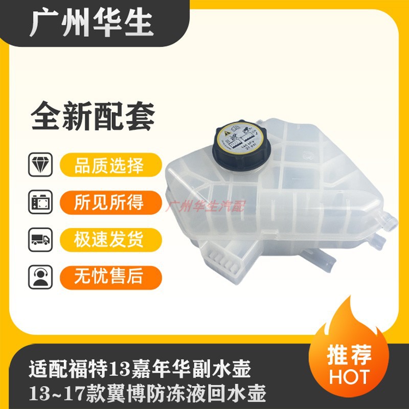 适用福特13嘉年华副水壶13~17款翼博副水壶冷却液水壶水箱回水壶