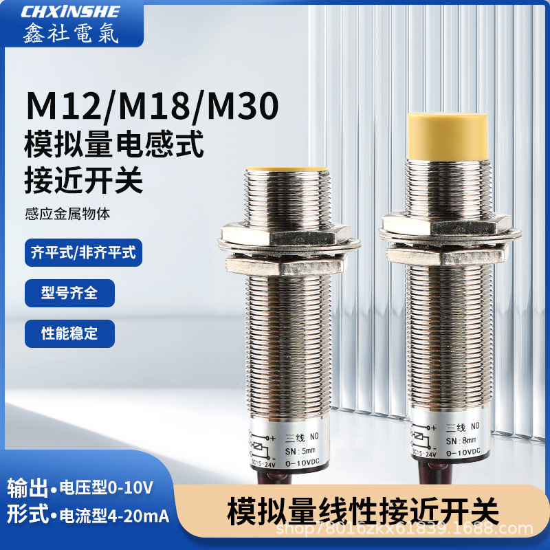 M18模拟量接近开关M12M30线性位移传感器输出0-10V 4-20MA距离8mm