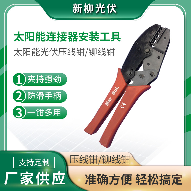 厂家供应太阳能光伏压线钳 铆线钳 光伏连接器安装工具