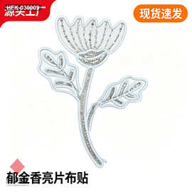 郁金香花叶亮片刺绣布贴 盘绳钉珠贴花 国风礼服装饰辅料 HFK-030