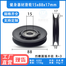 包塑U槽轴承滑轮6202尼龙9cm健身器材6mm钢丝绳吊轮导轮15*88*17