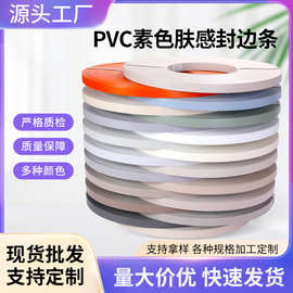 pvc素色肤感封边条衣柜U型木板包边条家具橱柜装饰条包边带厂家