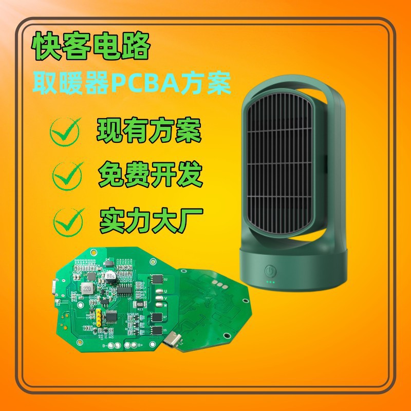 取暖器PCBA方案开发设计取暖器电路板线路板批量加工生产PCBA方案