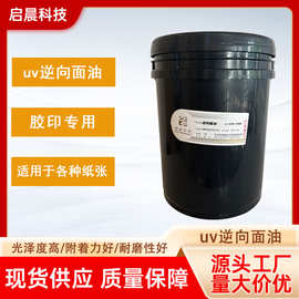uv逆向面油/胶印油墨光油/UV逆向亮光油/UV varnish