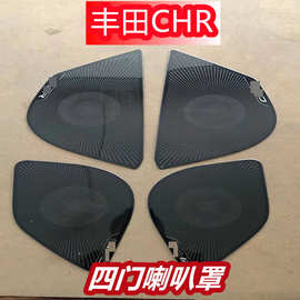 适用于丰田奕泽/CHR改装 专用喇叭罩装饰框 音响圈贴片不锈钢材质