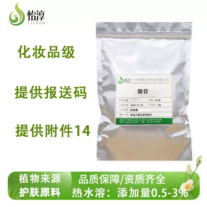 腺苷100g 高含量99% 腺嘌呤核苷 化妆品护发原料 腺苷酸类58-61-7