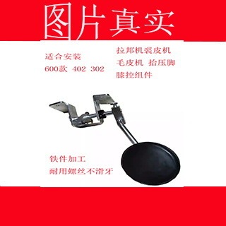 Labang machine fur machine fur machine splicing machine press foot lifting assembly factory pin industrial sewing machine accessories