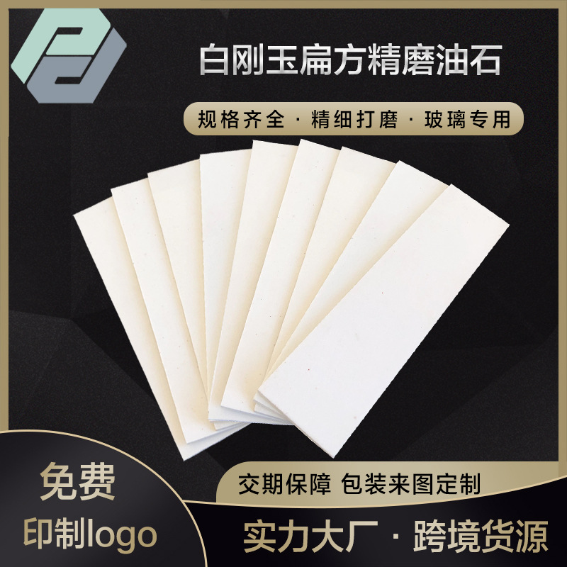 精磨油石磨玻璃金刚石磨轮用白刚玉扁方油石磨刀石