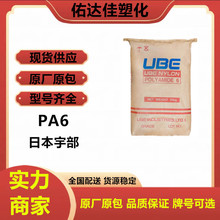 PA6	日本宇部 1013B 注塑级 阻燃 中粘度 电气领域 塑料原料