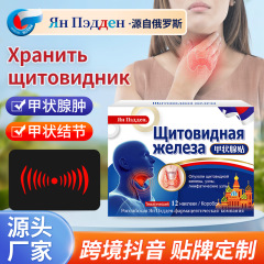 Ян Пэдден俄罗斯甲状腺贴 甲状腺结节淋巴肿大外用保健贴
